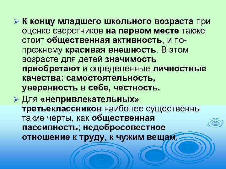 К концу младшего школьного возраста при оценке сверстников на первом месте также стоит общественная