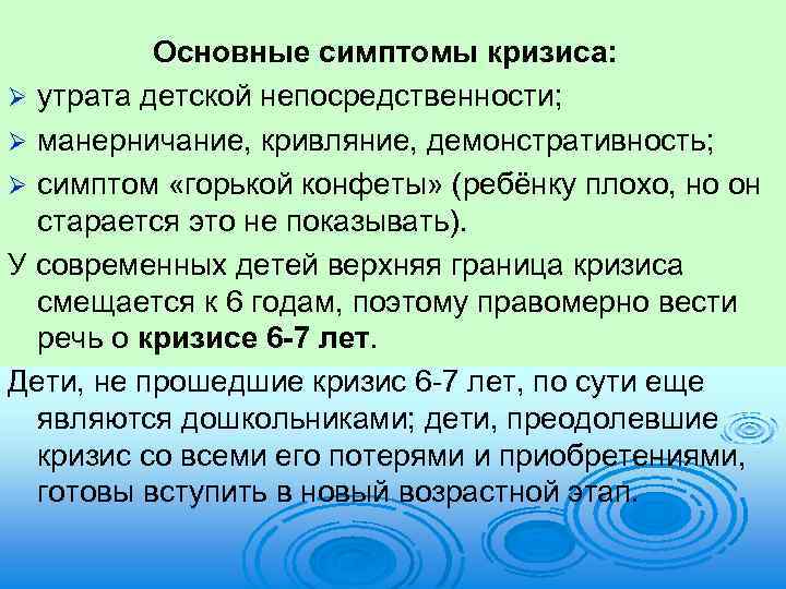 Основные симптомы кризиса: Ø утрата детской непосредственности; Ø манерничание, кривляние, демонстративность; Ø симптом «горькой