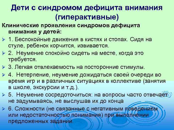 Дети с синдромом дефицита внимания (гиперактивные) Клинические проявления синдромов дефицита внимания у детей: Ø