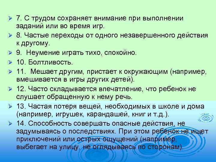 Ø Ø Ø Ø 7. С трудом сохраняет внимание при выполнении заданий или во
