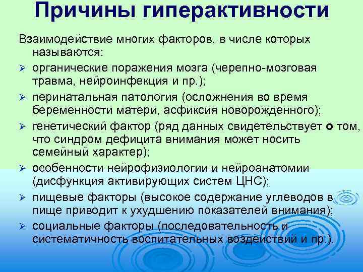 Причины гиперактивности Взаимодействие многих факторов, в числе которых называются: Ø органические поражения мозга (черепно