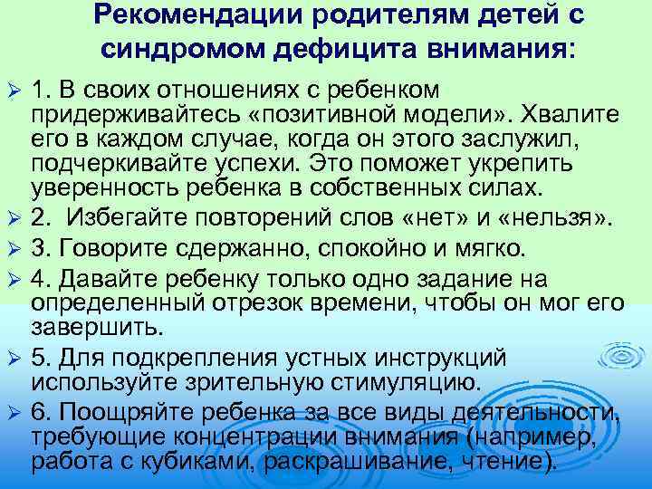 Рекомендации родителям детей с синдромом дефицита внимания: Ø Ø Ø 1. В своих отношениях