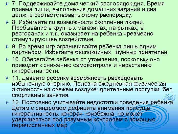 Ø Ø Ø 7. Поддерживайте дома четкий распорядок дня. Время приема пищи, выполнения домашних
