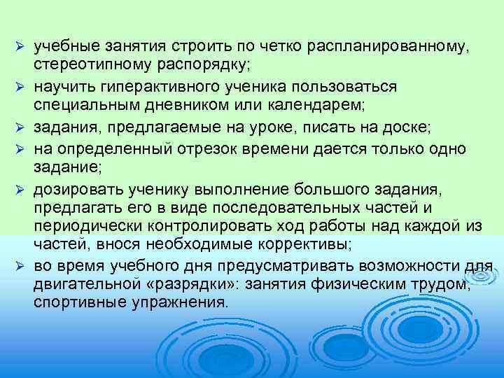 Ø Ø Ø учебные занятия строить по четко распланированному, стереотипному распорядку; научить гиперактивного ученика