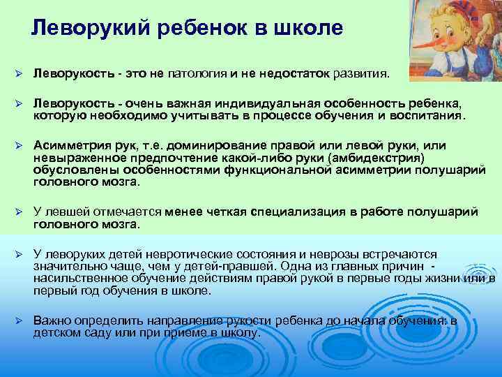 Леворукий ребенок в школе Ø Леворукость это не патология и не недостаток развития. Ø