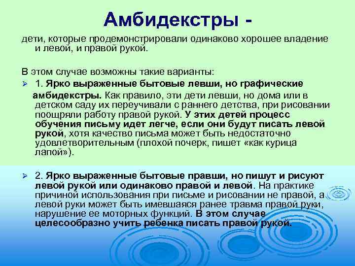 Амбидекстры дети, которые продемонстрировали одинаково хорошее владение и левой, и правой рукой. В этом