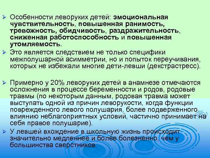 Особенности леворуких детей: эмоциональная чувствительность, повышенная ранимость, тревожность, обидчивость, раздражительность, сниженная работоспособность и повышенная