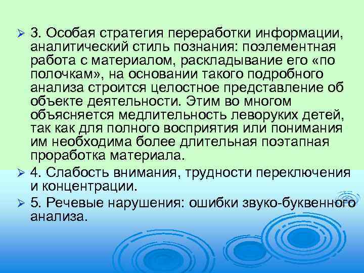 3. Особая стратегия переработки информации, аналитический стиль познания: поэлементная работа с материалом, раскладывание его