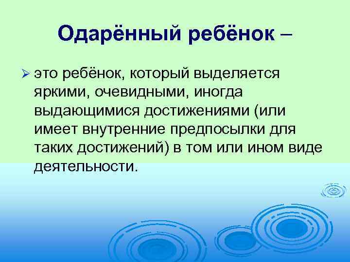 Одарённый ребёнок – Ø это ребёнок, который выделяется яркими, очевидными, иногда выдающимися достижениями (или