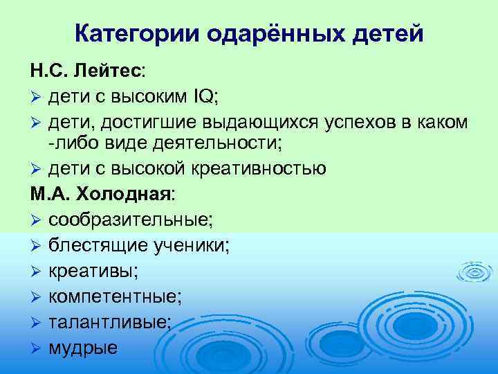 Категории одарённых детей Н. С. Лейтес: Ø дети с высоким IQ; Ø дети, достигшие