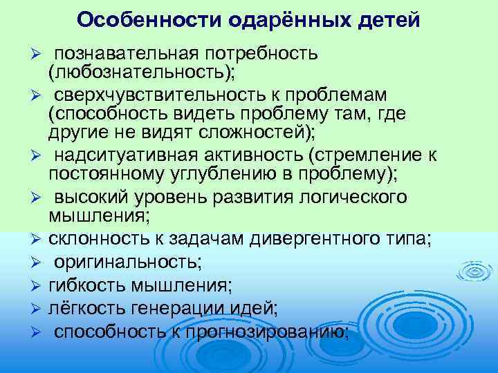 Особенности одарённых детей Ø Ø Ø Ø Ø познавательная потребность (любознательность); сверхчувствительность к проблемам