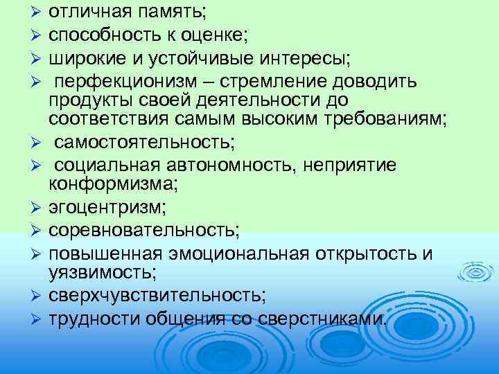 Ø Ø Ø отличная память; способность к оценке; широкие и устойчивые интересы; перфекционизм –