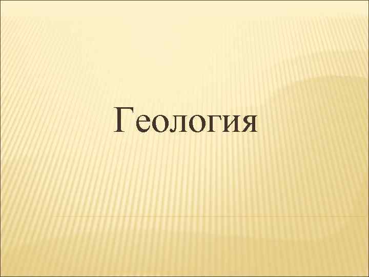 Геология 