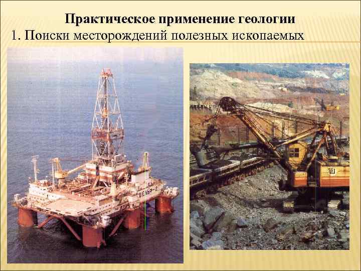 Практическое применение геологии 1. Поиски месторождений полезных ископаемых 