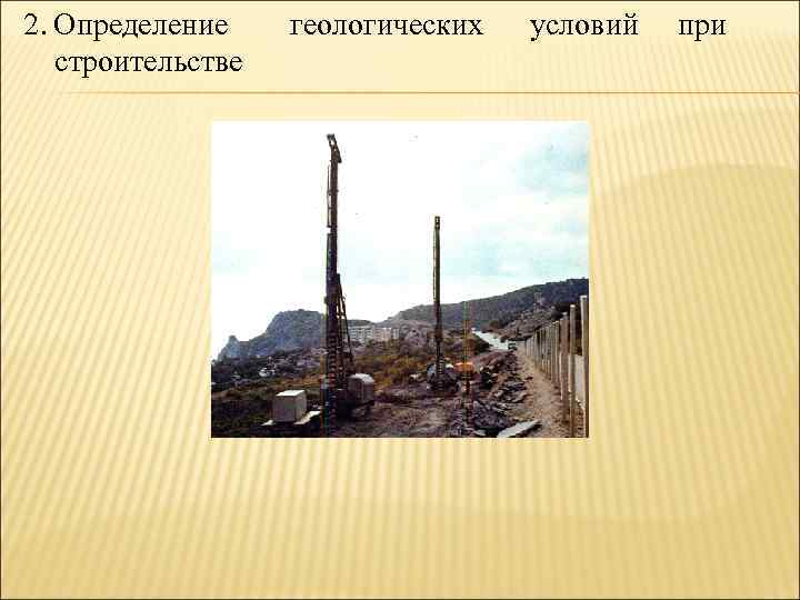 2. Определение строительстве геологических условий при 