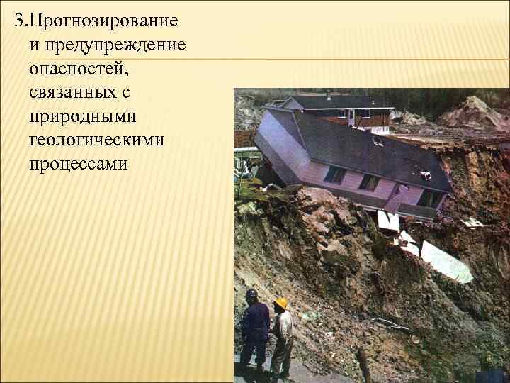 3. Прогнозирование и предупреждение опасностей, связанных с природными геологическими процессами 