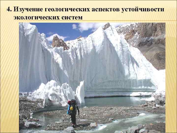 4. Изучение геологических аспектов устойчивости экологических систем 