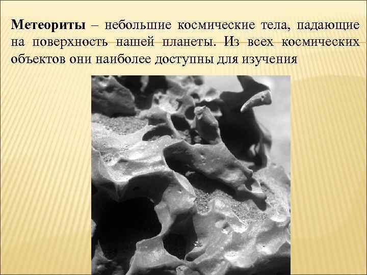 Метеориты – небольшие космические тела, падающие на поверхность нашей планеты. Из всех космических объектов