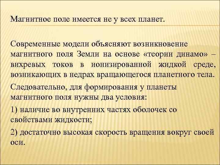 Магнитное поле имеется не у всех планет. Современные модели объясняют возникновение магнитного поля Земли