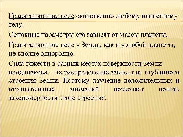 Гравитационное поле свойственно любому планетному телу. Основные параметры его зависят от массы планеты. Гравитационное