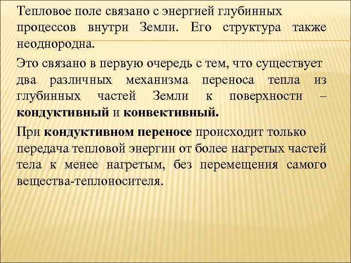 Тепловое поле связано с энергией глубинных процессов внутри Земли. Его структура также неоднородна. Это