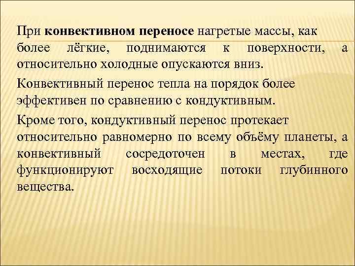 При конвективном переносе нагретые массы, как более лёгкие, поднимаются к поверхности, а относительно холодные