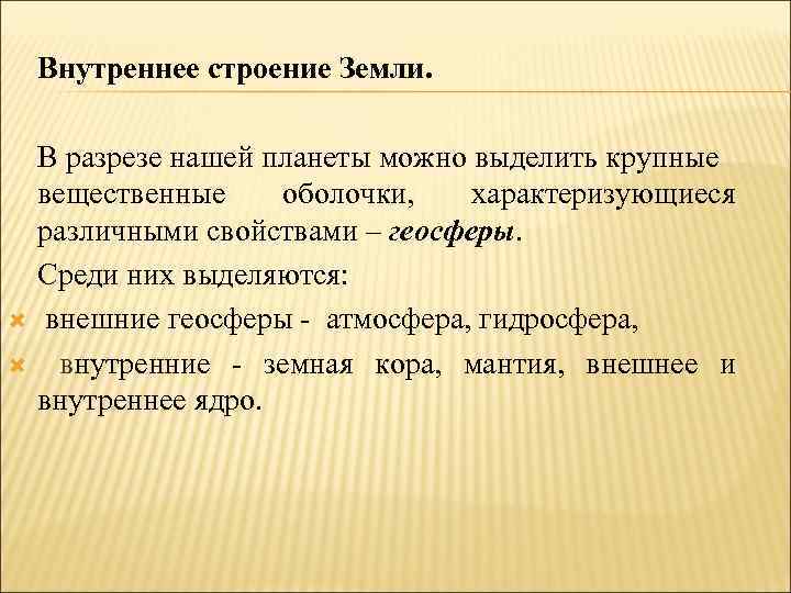  Внутреннее строение Земли. В разрезе нашей планеты можно выделить крупные вещественные оболочки, характеризующиеся