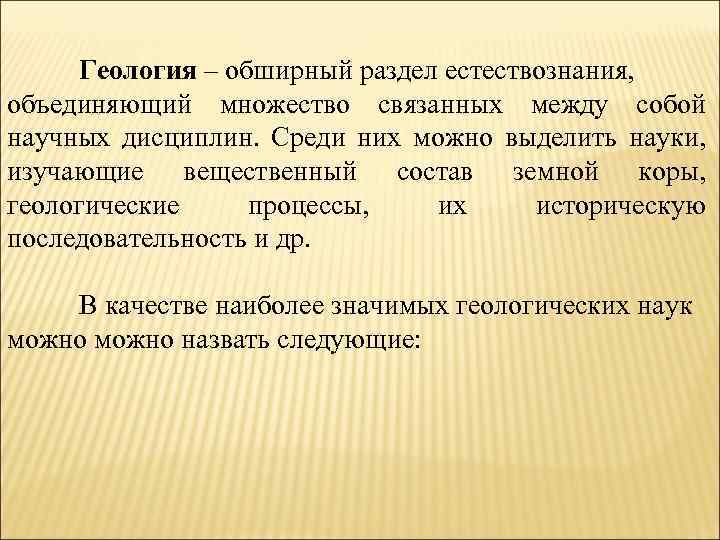 Геология – обширный раздел естествознания, объединяющий множество связанных между собой научных дисциплин. Среди них