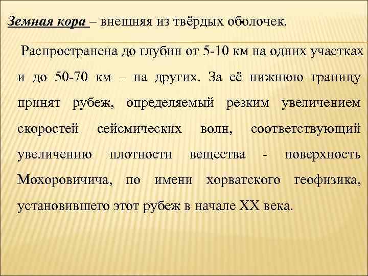 Земная кора – внешняя из твёрдых оболочек. Распространена до глубин от 5 -10 км