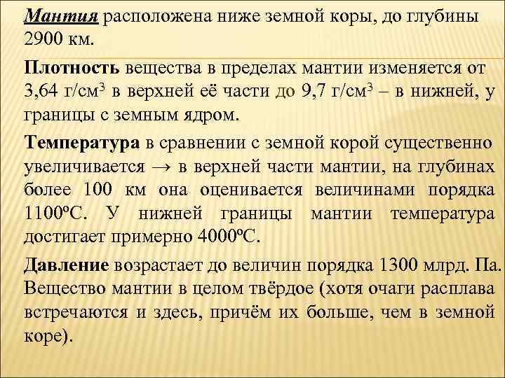 Мантия расположена ниже земной коры, до глубины 2900 км. Плотность вещества в пределах мантии