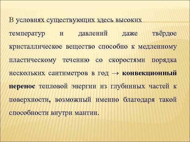 В условиях существующих здесь высоких температур и давлений даже твёрдое кристаллическое вещество способно к
