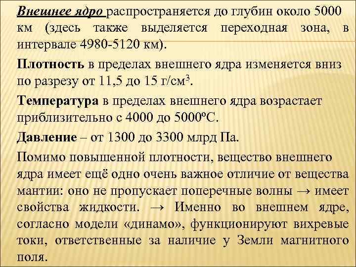 Внешнее ядро распространяется до глубин около 5000 км (здесь также выделяется переходная зона, в
