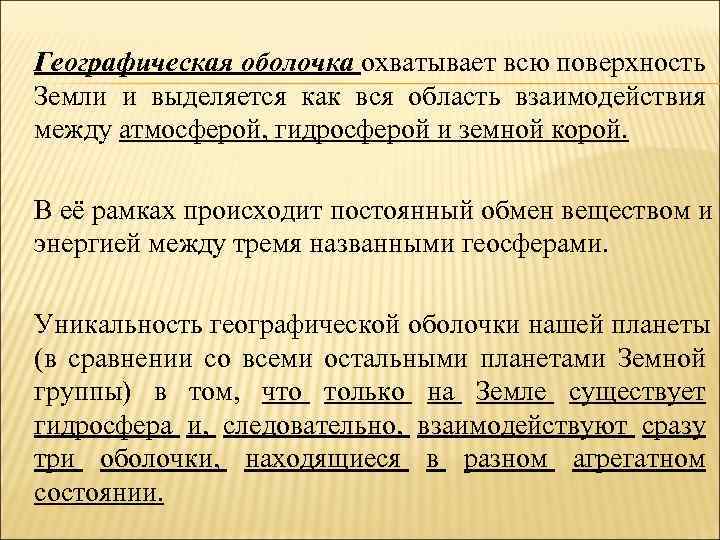 Географическая оболочка охватывает всю поверхность Земли и выделяется как вся область взаимодействия между атмосферой,