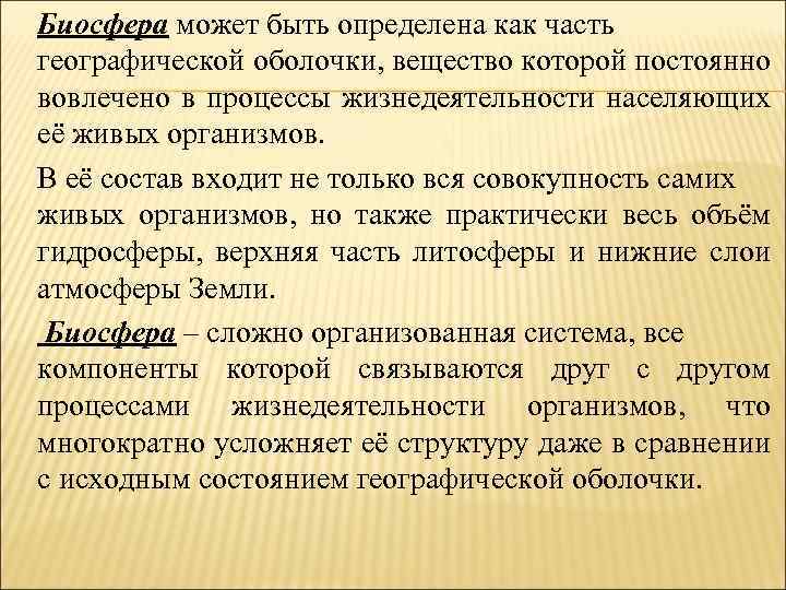 Биосфера может быть определена как часть географической оболочки, вещество которой постоянно вовлечено в процессы