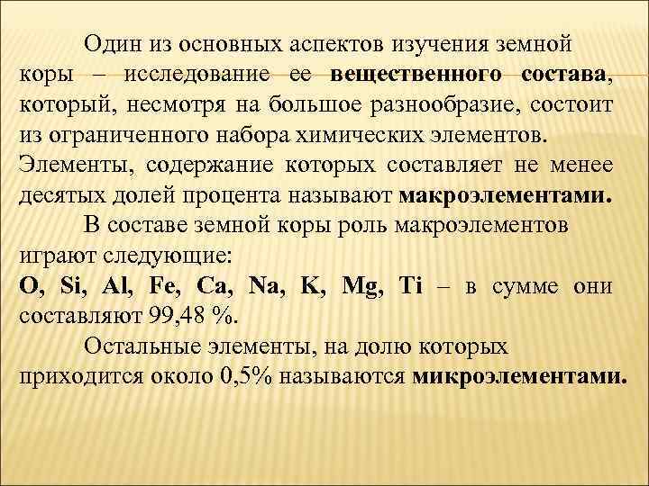 Один из основных аспектов изучения земной коры – исследование ее вещественного состава, который, несмотря