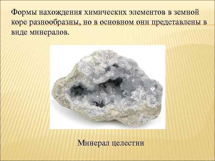 Формы нахождения химических элементов в земной коре разнообразны, но в основном они представлены в