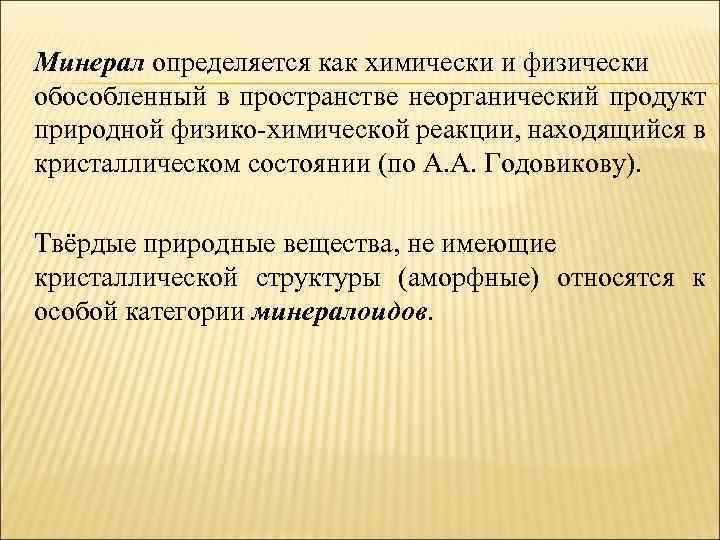 Минерал определяется как химически и физически обособленный в пространстве неорганический продукт природной физико-химической реакции,