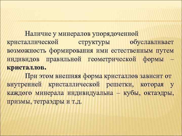 Наличие у минералов упорядоченной кристаллической структуры обуславливает возможность формирования ими естественным путем индивидов правильной
