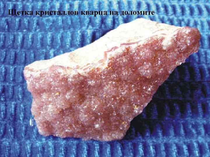 Щетка кристаллов кварца на доломите 