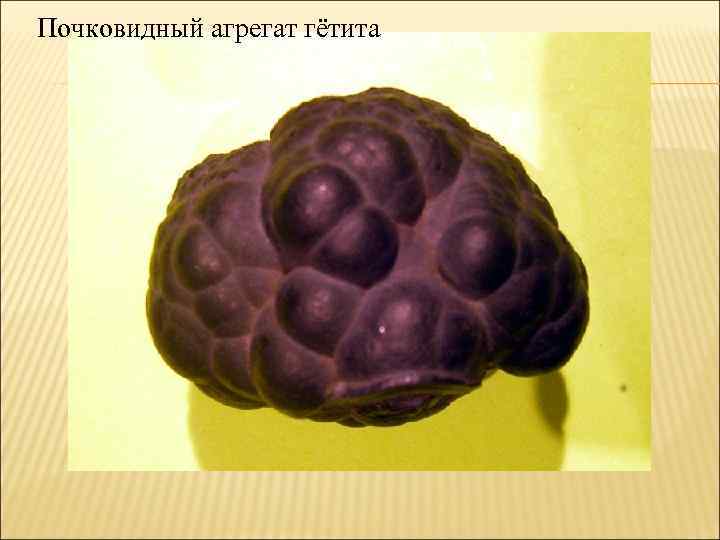 Почковидный агрегат гётита 