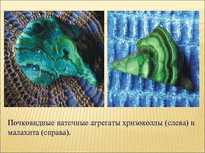Почковидные натечные агрегаты хризоколлы (слева) и малахита (справа). 