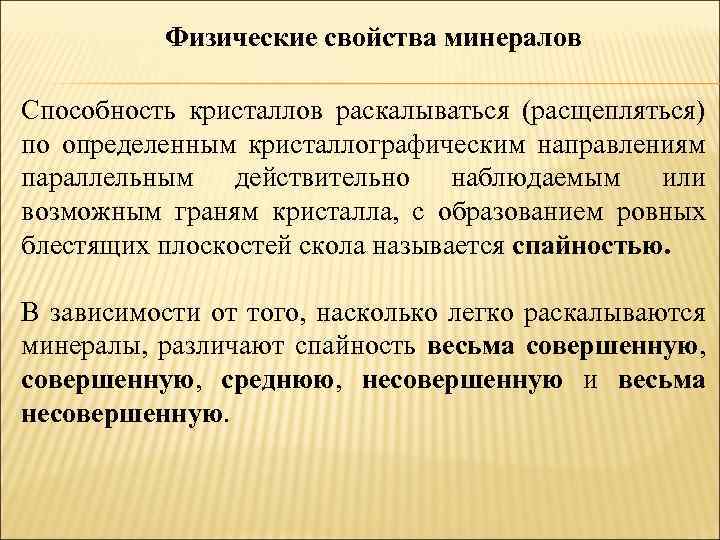 Физические свойства минералов Способность кристаллов раскалываться (расщепляться) по определенным кристаллографическим направлениям параллельным действительно наблюдаемым