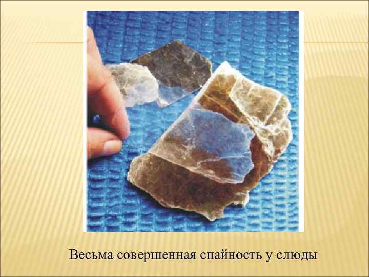 Весьма совершенная спайность у слюды 