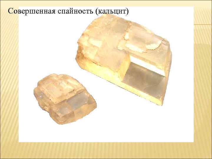Совершенная спайность (кальцит) 