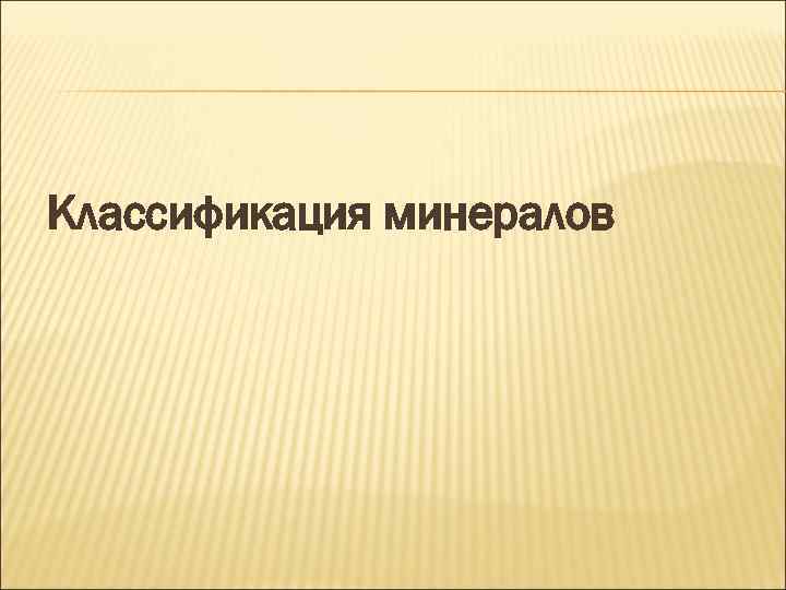Классификация минералов 