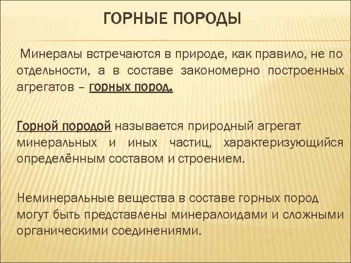 ГОРНЫЕ ПОРОДЫ Минералы встречаются в природе, как правило, не по отдельности, а в составе