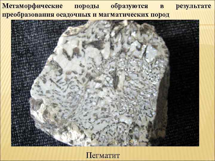 Метаморфические породы образуются в результате преобразования осадочных и магматических пород Пегматит 