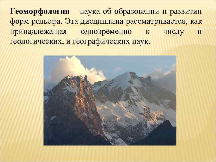 Геоморфология – наука об образовании и развитии форм рельефа. Эта дисциплина рассматривается, как принадлежащая