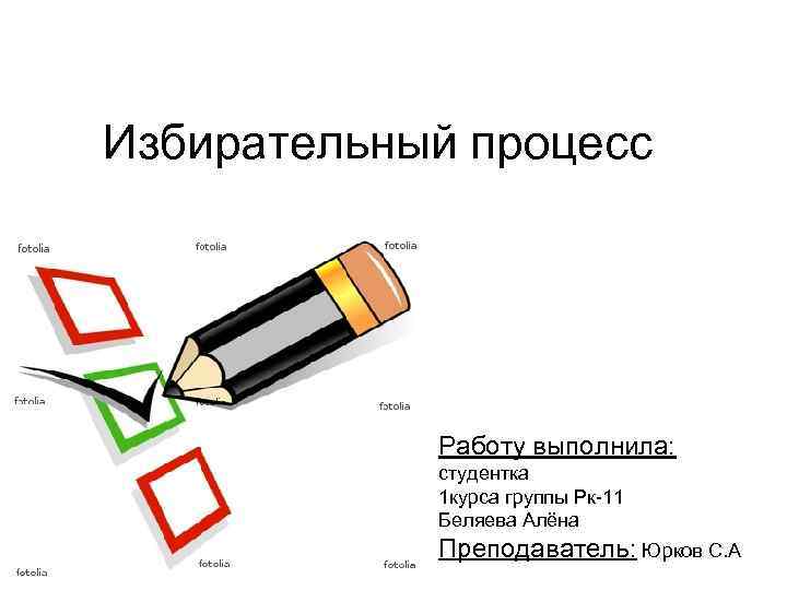 Избирательный процесс Работу выполнила: студентка 1 курса группы Рк-11 Беляева Алёна Преподаватель: Юрков С.