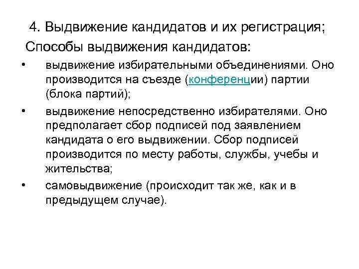  4. Выдвижение кандидатов и их регистрация; Способы выдвижения кандидатов: • • • выдвижение